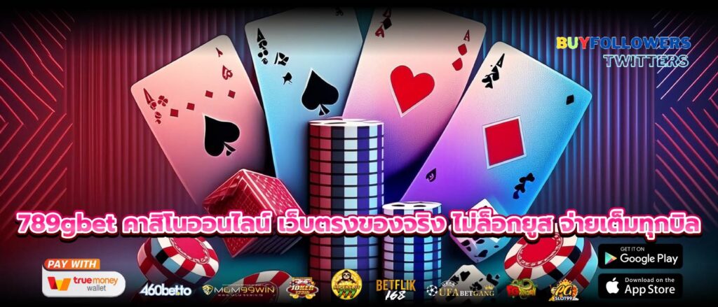 789gbet คาสิโนออนไลน์ เว็บตรงของจริง ไม่ล็อกยูส จ่ายเต็มทุกบิล