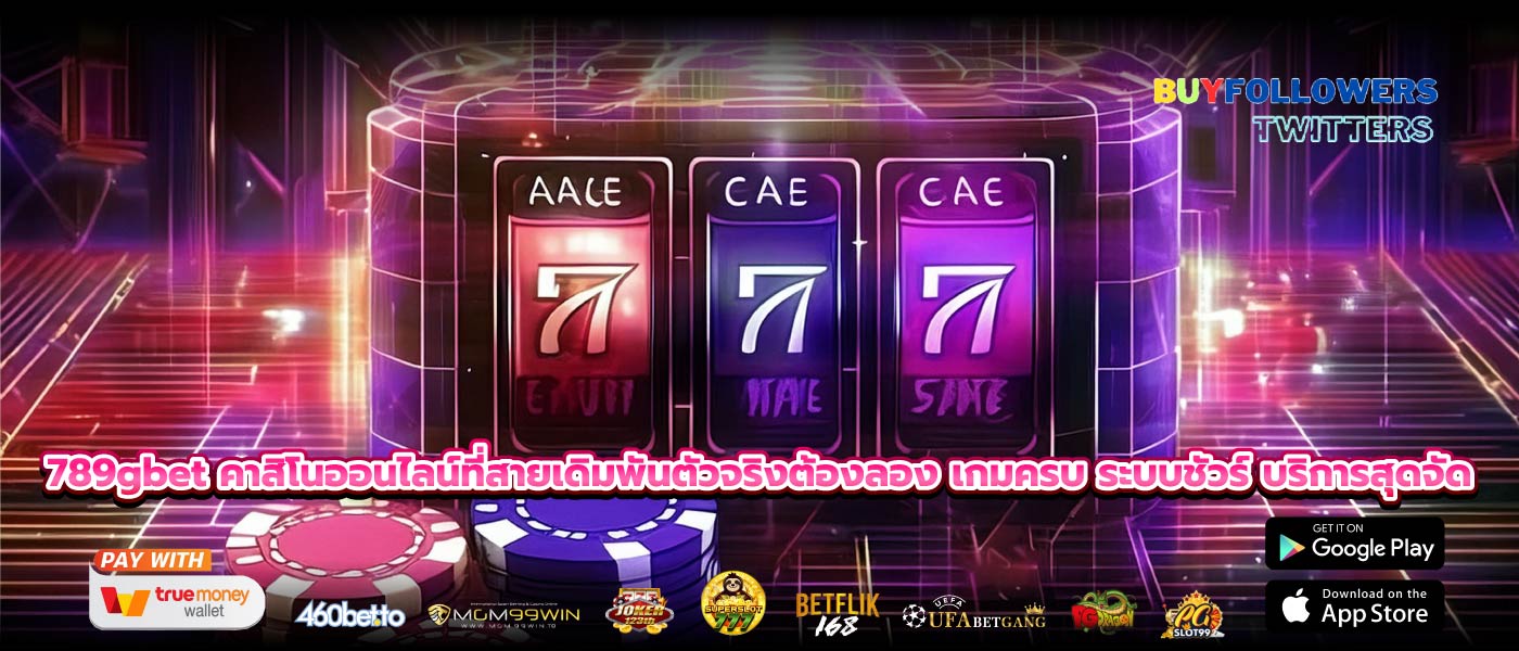 789gbet คาสิโนออนไลน์ที่สายเดิมพันตัวจริงต้องลอง เกมครบ ระบบชัวร์ บริการสุดจัด