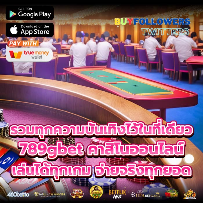 รวมทุกความบันเทิงไว้ในที่เดียว 789gbet คาสิโนออนไลน์เล่นได้ทุกเกม จ่ายจริงทุกยอด